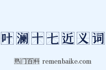 叶澜十七近义词是什么意思的图片